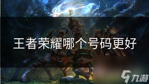 王者荣耀账号号码选择秘籍：如何打造一个让人过目不忘的独特ID？