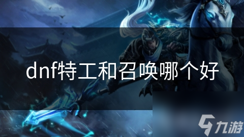 揭秘特工与召唤师：谁才是真正的战场王者？