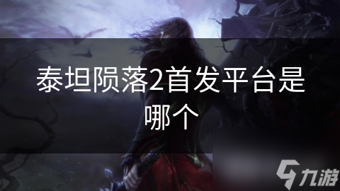 泰坦陨落2首发平台揭秘：Origin平台为何成为玩家首选？