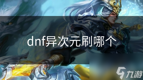 揭秘DNF异次元副本：哪个副本才是你的最佳挑战？