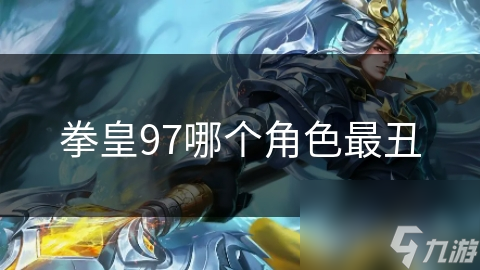 拳皇97角色审美大揭秘：比利与卢卡尔，谁才是你心中的丑角之王？
