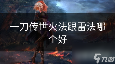 火法与雷法：谁才是真正的战场王者？揭秘两大技能系的终极对决