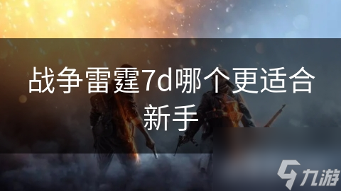 战争雷霆：新手必看！空中战斗与陆战模式的终极对比，你更适合哪一种？