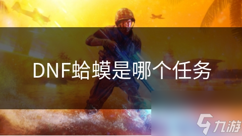 DNF蛤蟆是哪个任务_DNF蛤蟆是哪个任务_