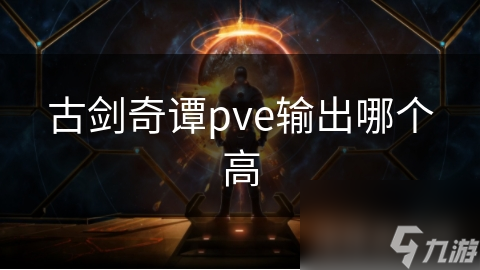 古剑奇谭PVE输出能力大揭秘：谁才是真正的伤害王者？