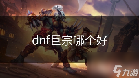 揭秘DNF：巨剑宗师VS巨剑剑魂，谁才是真正的王者？