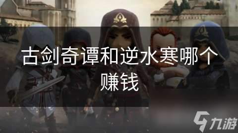 古剑奇谭VS逆水寒：谁才是MMORPG中的赚钱王者？深度解析两大巨头的经济系统