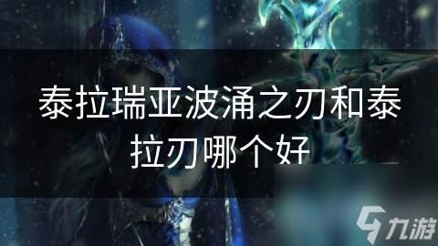 泰拉瑞亚玩家必看：波涌之刃VS泰拉刃，谁才是真正的王者？