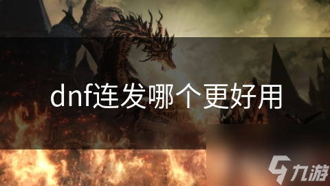 揭秘DNF连发器：哪个才是你的游戏效率神器？