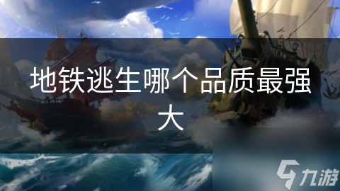 揭秘地铁逃生：敏捷、力量、智慧，哪个品质才是你的救命稻草？