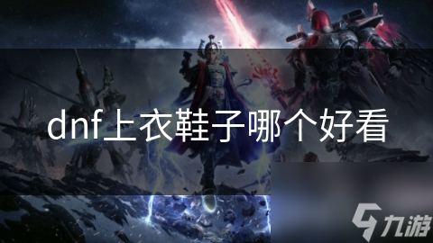 DNF玩家必看！上衣VS鞋子，谁才是你角色形象的颜值担当？
