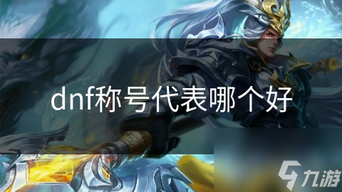揭秘DNF最强称号：哪个称号才是你身份的真正象征？