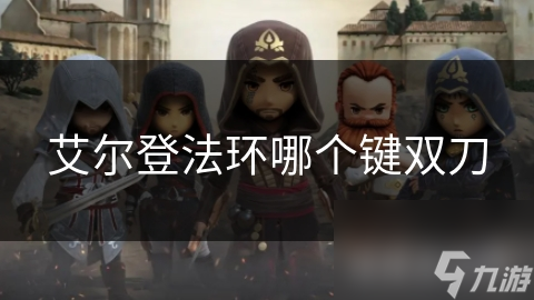 揭秘艾尔登法环双刀神技：按键操作背后的策略与意义