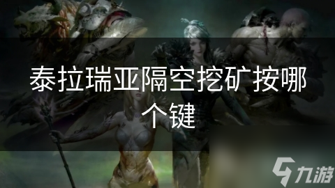 泰拉瑞亚隔空挖矿秘技大公开：按键操作全解析，效率提升不止一倍