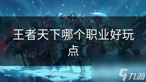 王者天下：战士与法师的巅峰对决，谁才是真正的王者？
