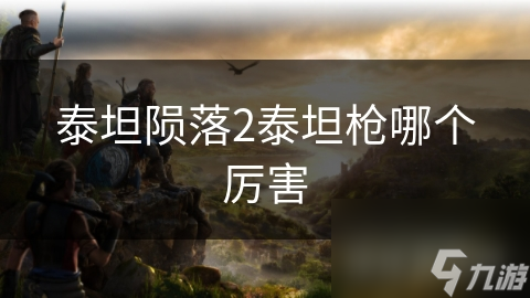 泰坦陨落2：揭秘最强大泰坦枪，战场上的终极杀器