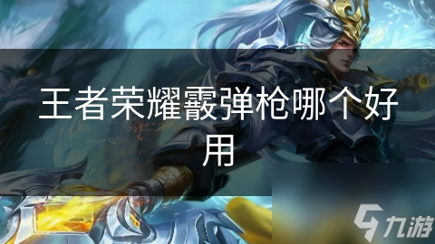 王者荣耀射手必看：霰弹枪大比拼，哪种才是你的最佳杀戮利器？