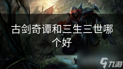 古剑奇谭VS三生三世：哪部古风奇幻剧更胜一筹？深度解析两部神作的剧情与情感