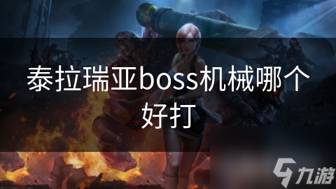新手必看！机械骷髅王与双子邪眼：谁才是真正的好打Boss？