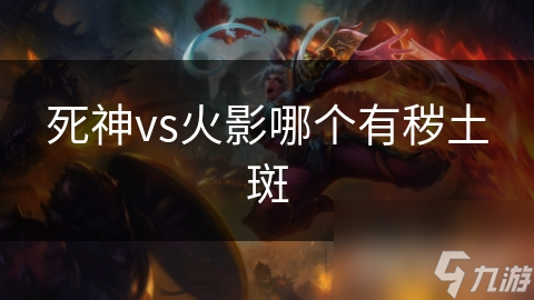 秽土斑：复活之谜与战斗传奇，揭秘死神VS火影中的不朽反派