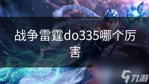 揭秘战争雷霆Do335战机：为何成为玩家心中的空中霸主？
