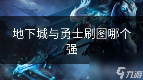 揭秘地下城与勇士最强刷图职业：谁才是真正的地图霸主？