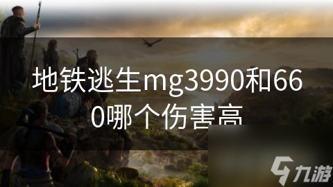 地铁逃生模式大对决：MG3990 vs 660，谁才是真正的伤害之王？