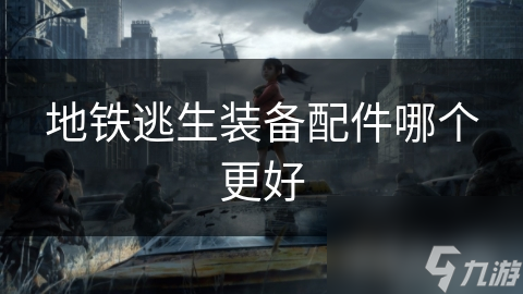 地铁逃生必备！揭秘各类装备配件，关键时刻能救命