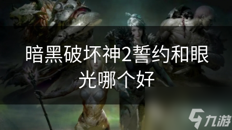 揭秘暗黑破坏神2：誓约与眼光装备的终极对决，谁才是真正的王者？