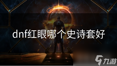红眼狂战士的终极装备选择：哪套史诗套能让你在地下城所向披靡？