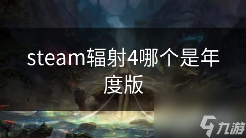辐射4年度版Steam独家发售，探索废土的终极体验，你准备好了吗？