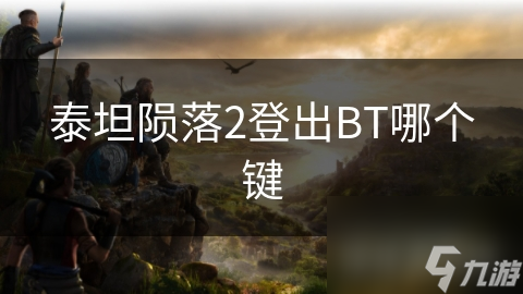 泰坦陨落2：揭秘玩家如何巧妙登出BT，背后的秘密操作你绝对想不到