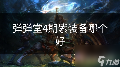 揭秘弹弹堂四期紫装备：雷霆之怒为何成为玩家首选？