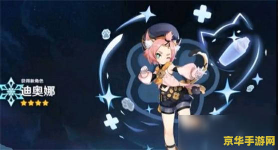 揭秘原神迪奥娜邀约任务：隐藏成就解锁全攻略，你敢挑战吗？