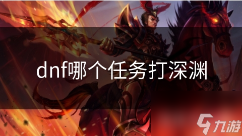 揭秘DNF深渊派对：挑战极限，赢取稀有装备的终极任务