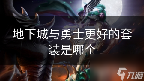 揭秘地下城与勇士最强套装：史诗级装备究竟有多强？