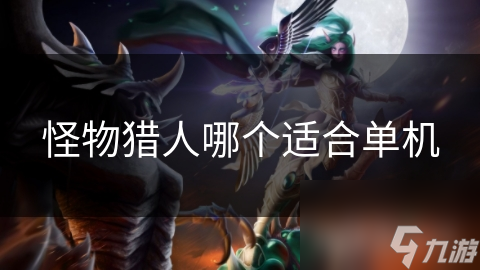 单机模式下的怪物猎人：独自探索，武器与角色的无限可能