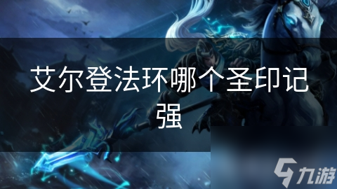 揭秘艾尔登法环：圣印记系统如何助你成为战斗大师？