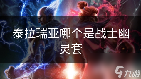 泰拉瑞亚战士幽灵套：超稀有，快来看看它有多厉害