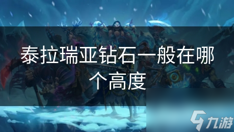 泰拉瑞亚钻石深度揭秘：地下100格以下，你的钻石藏在哪里？