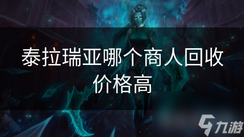 揭秘泰拉瑞亚高回收价格商人：洞穴老板的珍稀物品交易秘籍