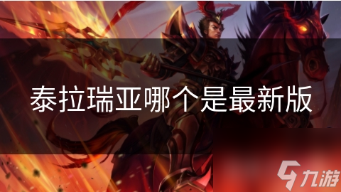 泰拉瑞亚最新版本大揭秘：更新内容全知道