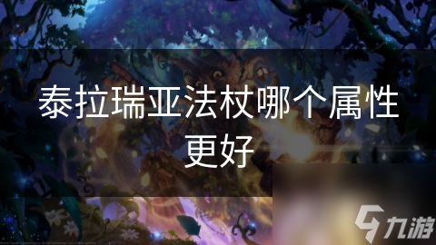 泰拉瑞亚法杖属性大揭秘：伤害、攻速、暴击率，哪个才是你的最强利器？