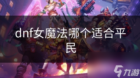 揭秘DNF女魔法师：元素师与召唤师，谁才是真正的输出王者？