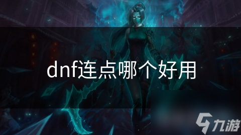 揭秘DNF连点技巧：如何快速提升攻击速度与战斗效率？
