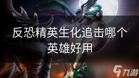 反恐精英生化追击模式选英雄？这里给你答案