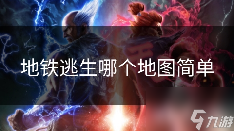 地铁逃生：哪个地图最简单？揭秘最易通关的生存秘籍