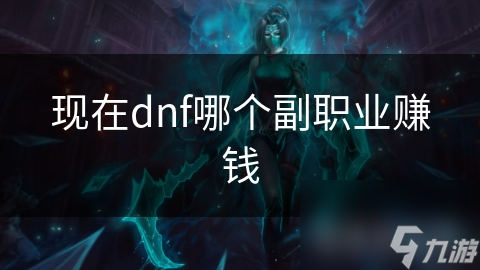 揭秘DNF最赚钱副职业：炼金术士的秘密收益大公开