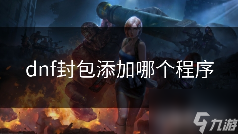 揭秘DNF封包黑科技：玩家如何通过程序定制游戏体验？