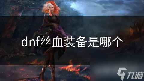 揭秘DNF丝血装备：如何通过高难度副本获取，复活属性让你战无不胜